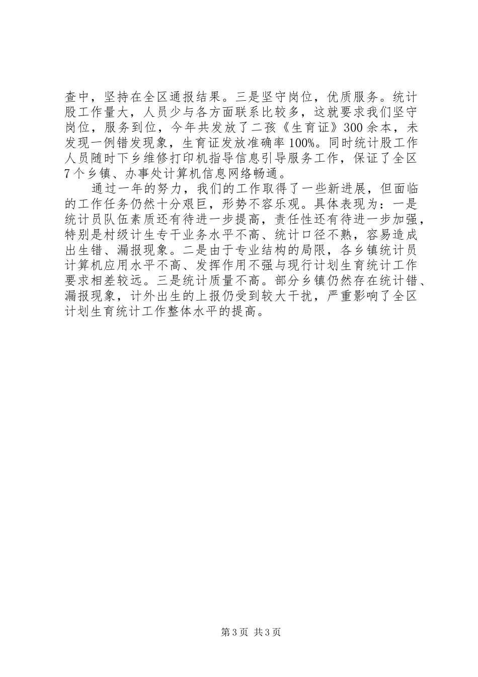 区计生局年度统计工作总结_第3页