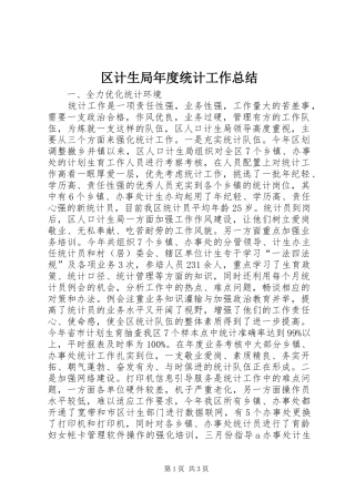 区计生局年度统计工作总结