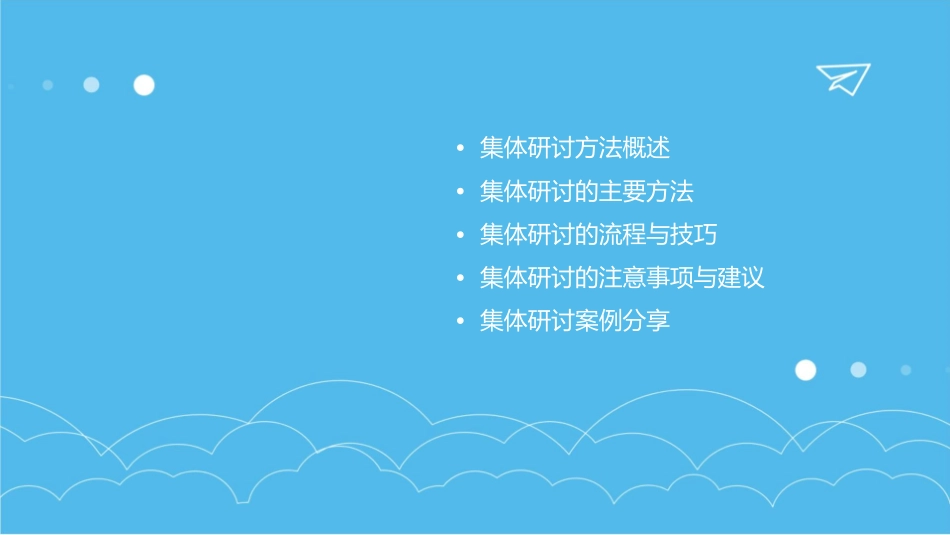 集体研讨方法汇总资料课件_第2页