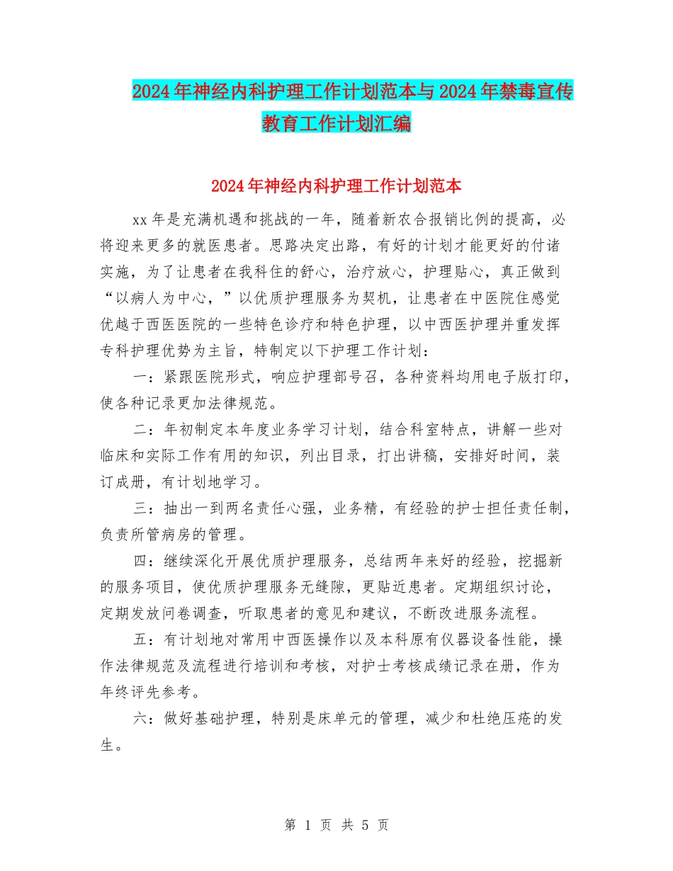 2024年神经内科护理工作计划范本与2024年禁毒宣传教育工作计划汇编_第1页