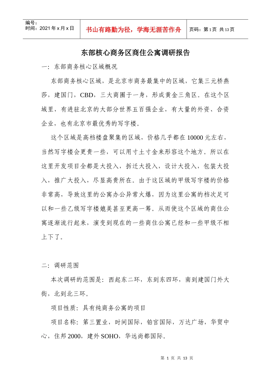 东部核心商务区商住公寓调研报告_第1页