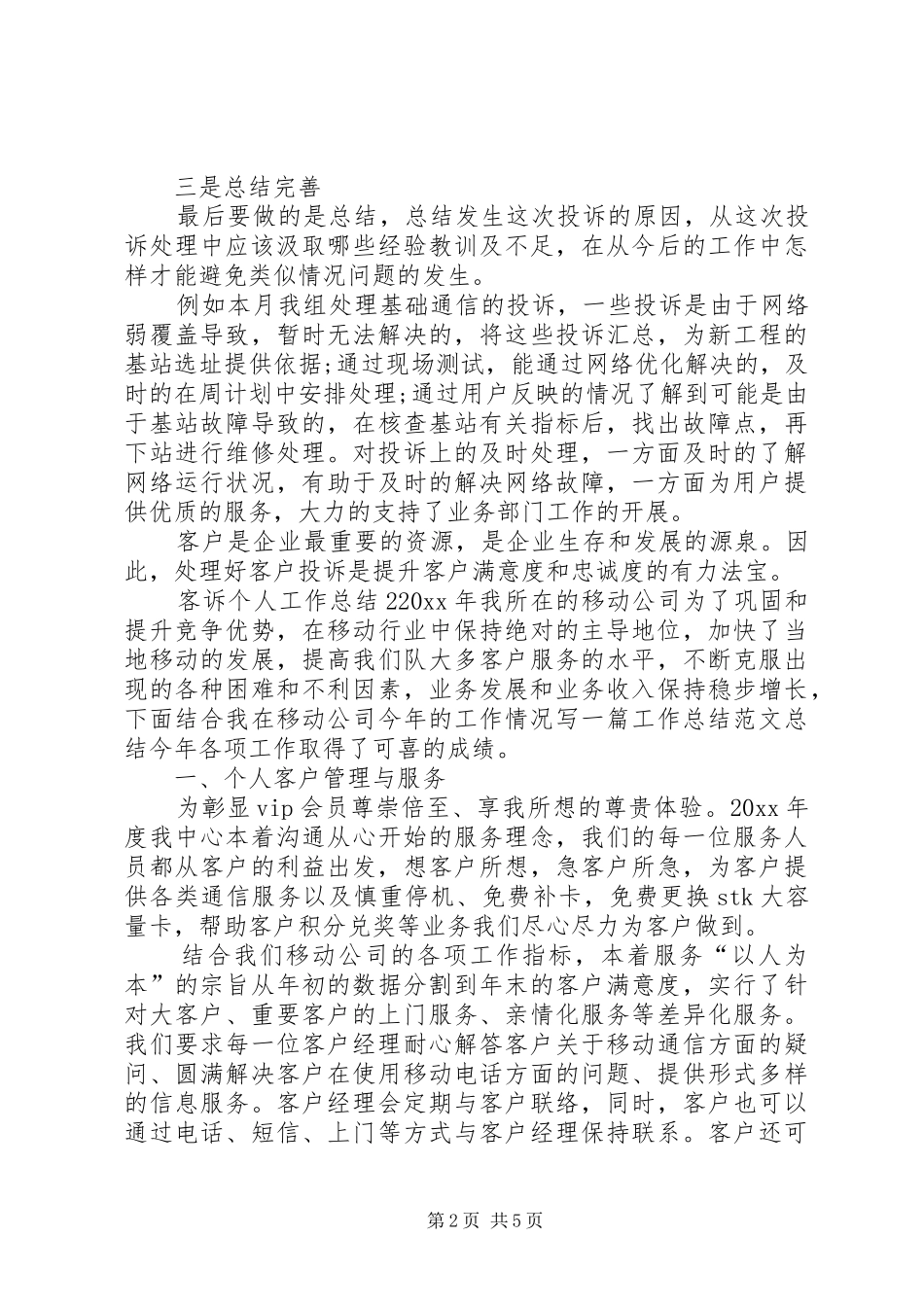 客诉个人工作总结_第2页