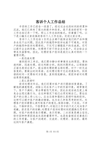 客诉个人工作总结