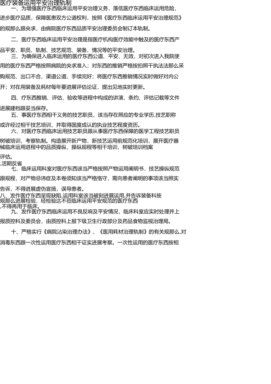 医疗设备使用安全管理制度 _第1页