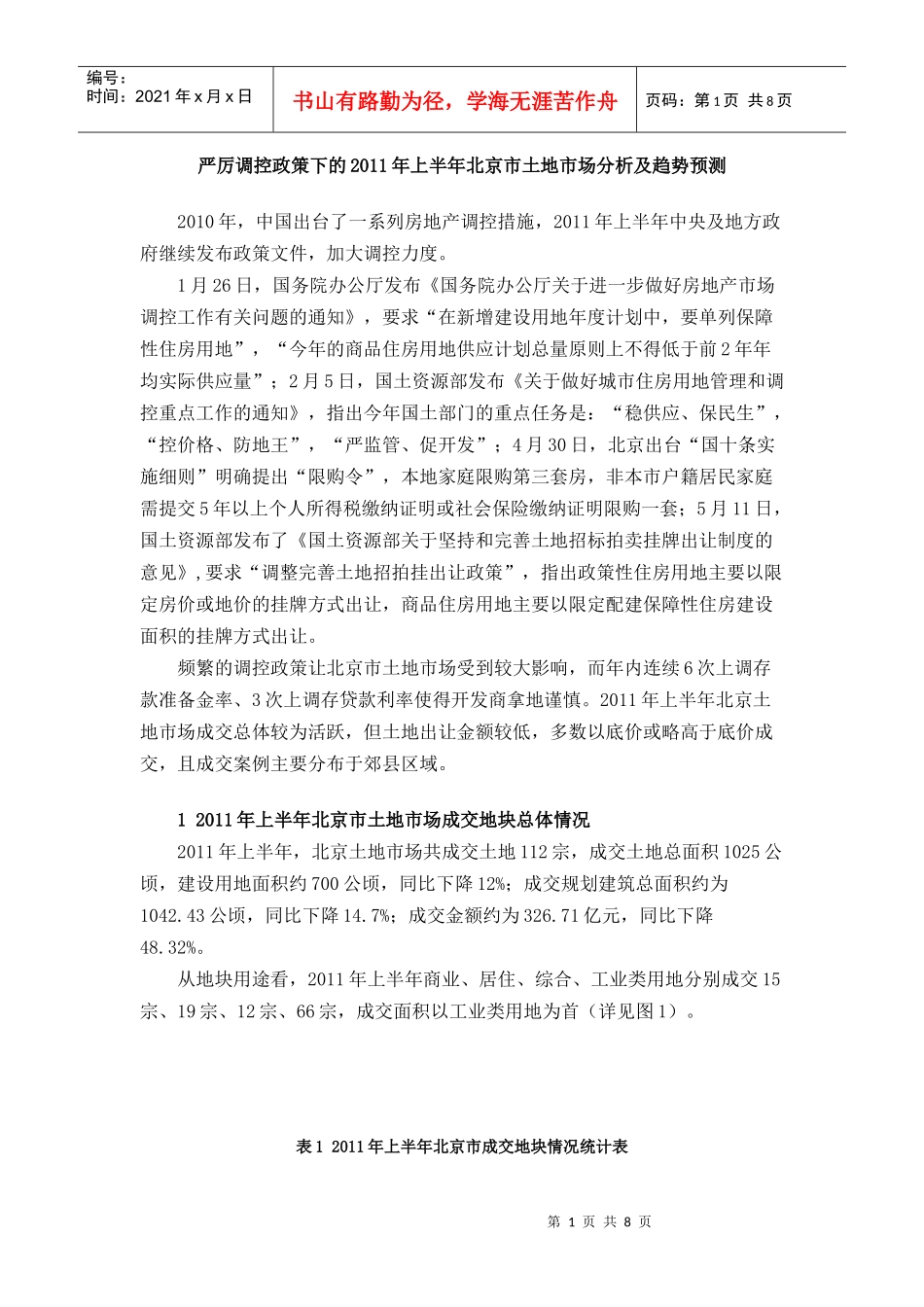 XXXX年上半年北京市土地市场分析及趋势预测_第1页