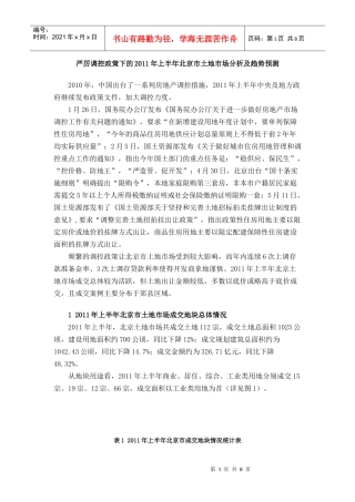 XXXX年上半年北京市土地市场分析及趋势预测