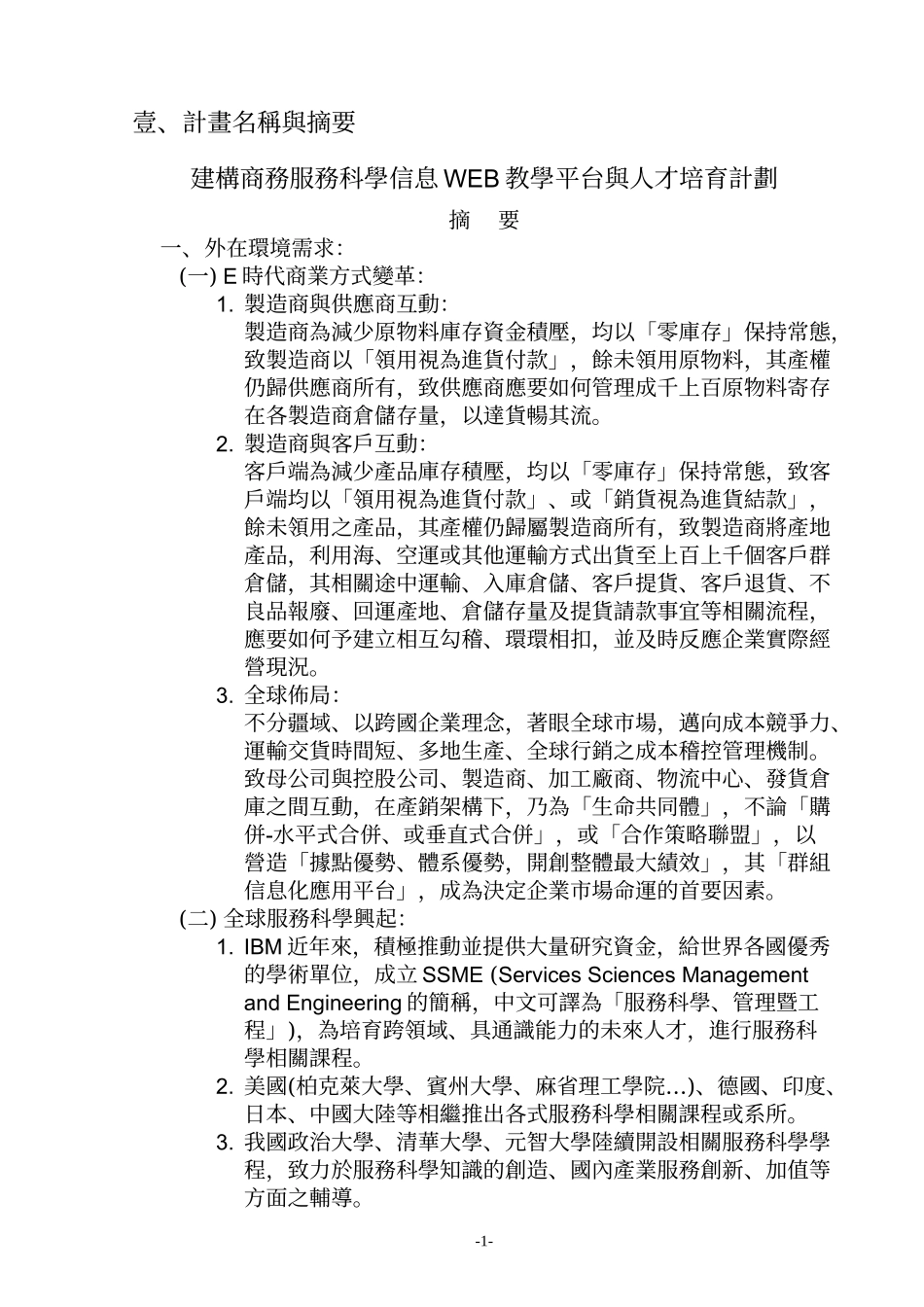 建构商务服务科学信息WEB教学平台_第3页