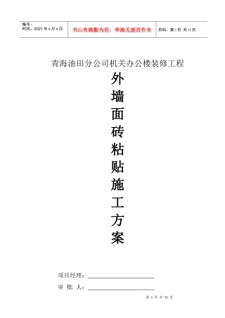 外墙砖粘贴施工方案