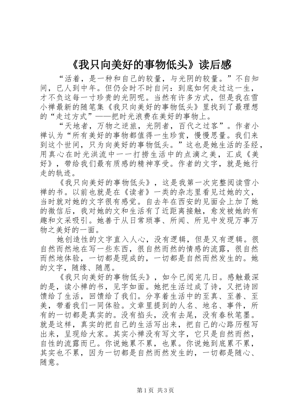《我只向美好的事物低头》读后感_第1页