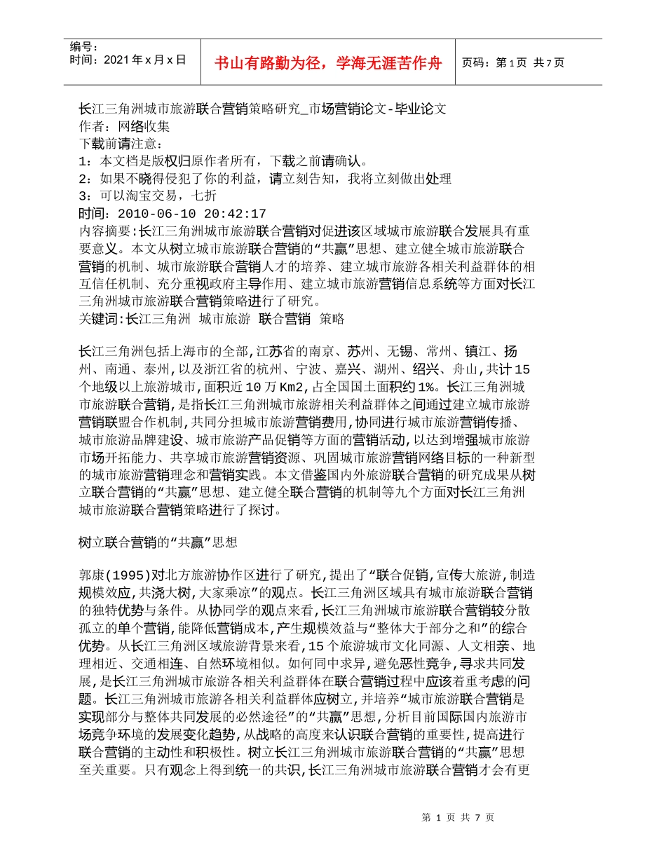 【精品文档-管理学】长江三角洲城市旅游联合营销策略研究_市场_第1页