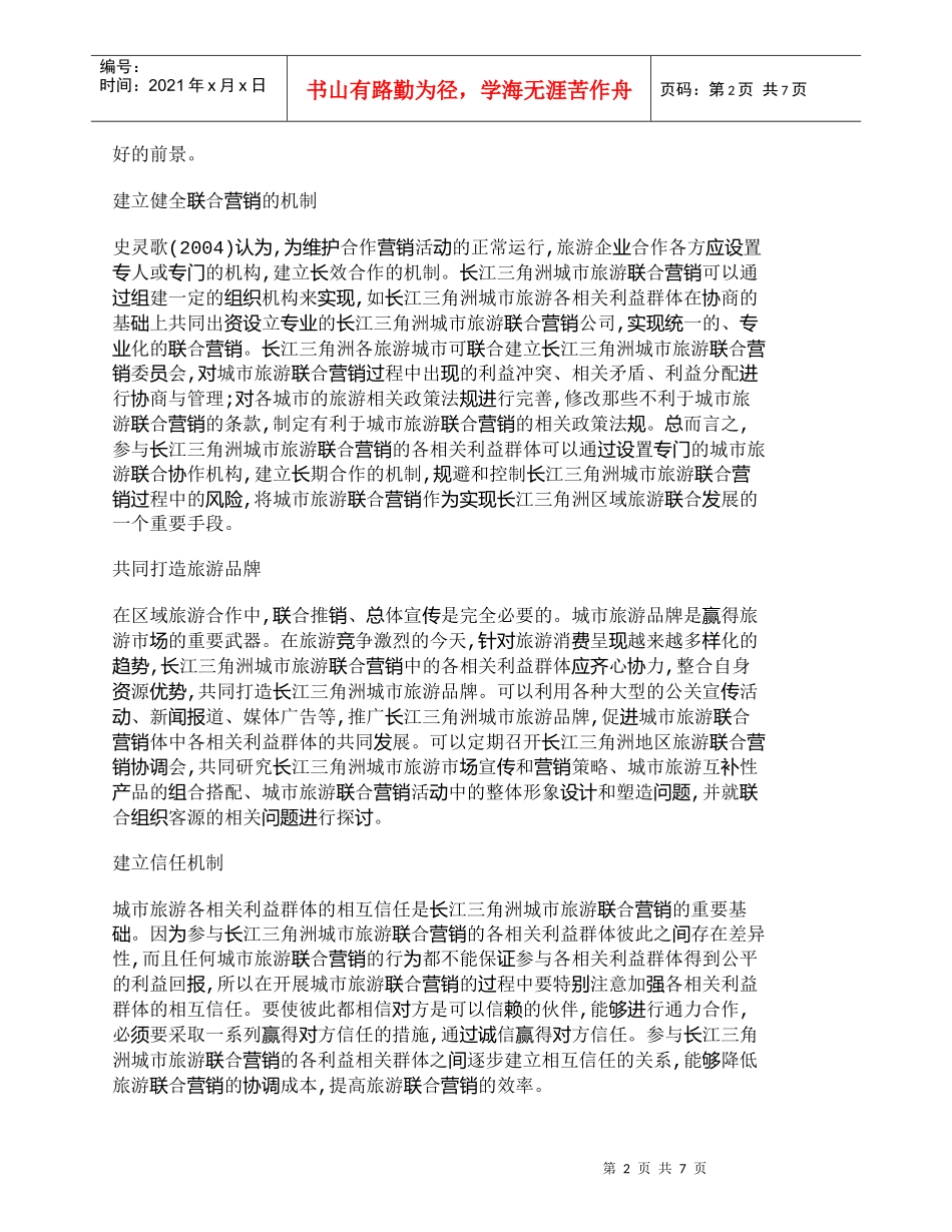【精品文档-管理学】长江三角洲城市旅游联合营销策略研究_市场_第2页