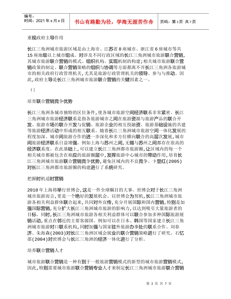 【精品文档-管理学】长江三角洲城市旅游联合营销策略研究_市场_第3页