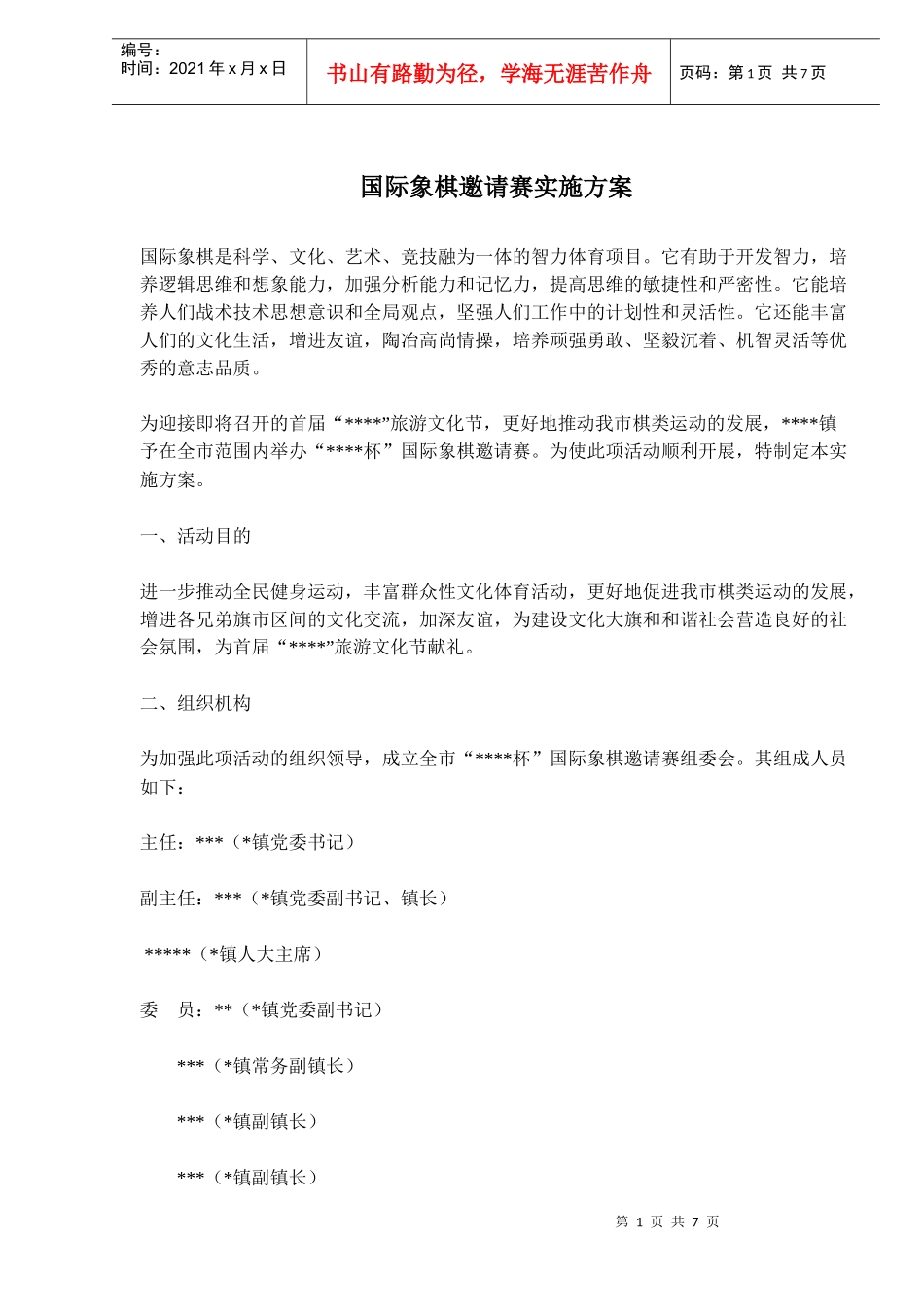 国际象棋邀请赛实施方案_第1页
