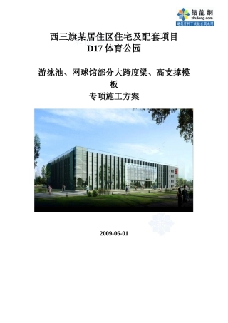 [北京]游泳池大跨度梁高支模专项施工方案