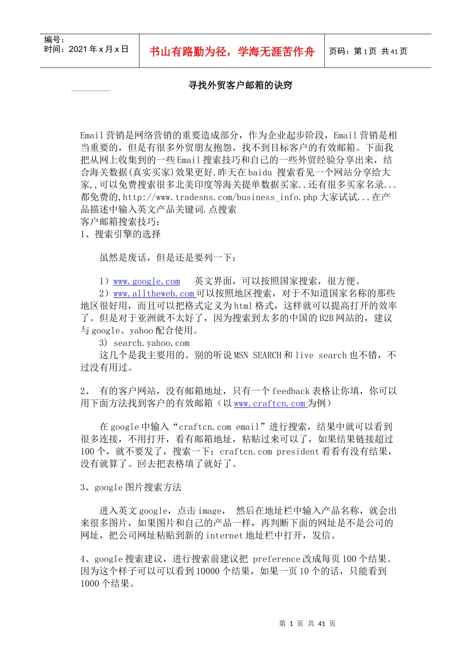 寻找外贸客户邮箱的方法_第1页