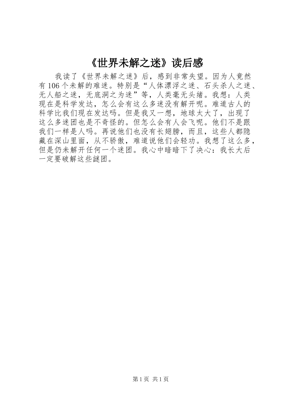 《世界未解之迷》读后感_第1页