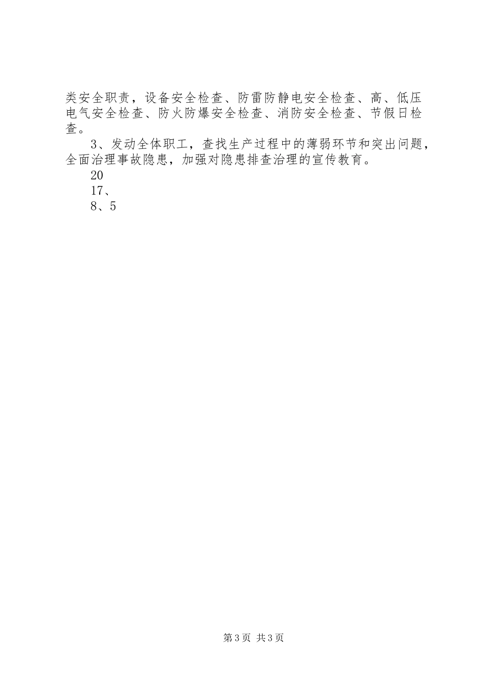 安全隐患排查治理工作总结_4_第3页