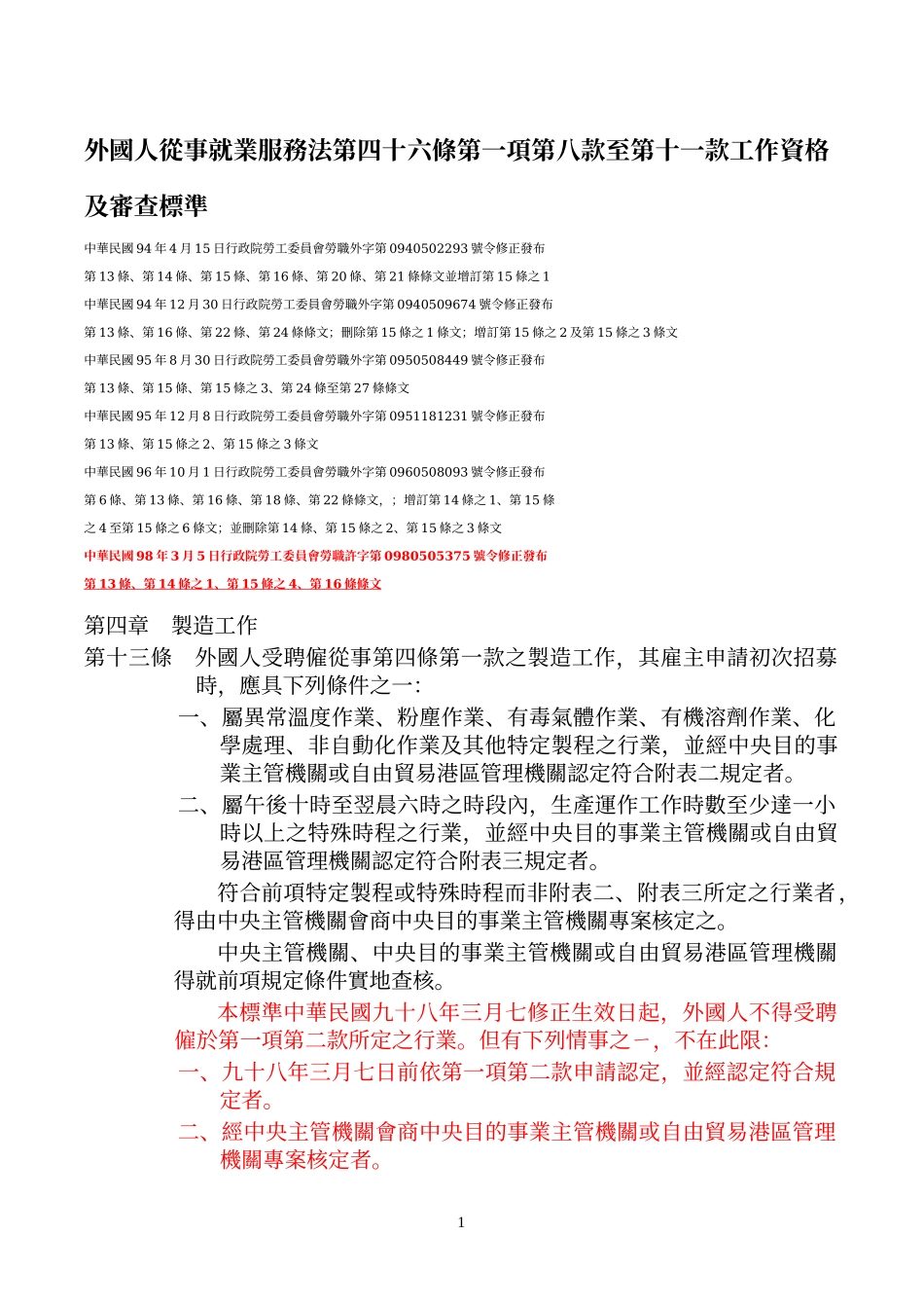外国人从事就业服务法第四十六条第一项第八款至第十一..._第1页