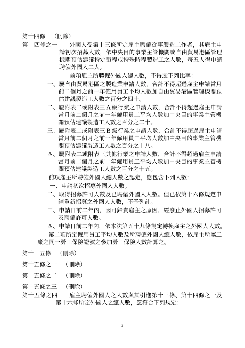 外国人从事就业服务法第四十六条第一项第八款至第十一..._第2页