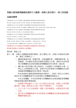 外国人从事就业服务法第四十六条第一项第八款至第十一...