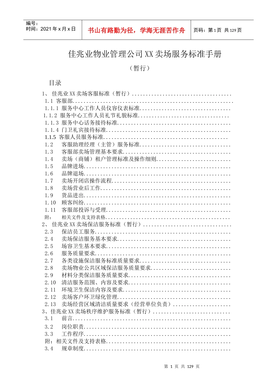 大卖场服务标准手册_第1页