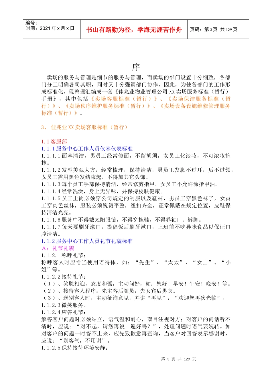 大卖场服务标准手册_第3页