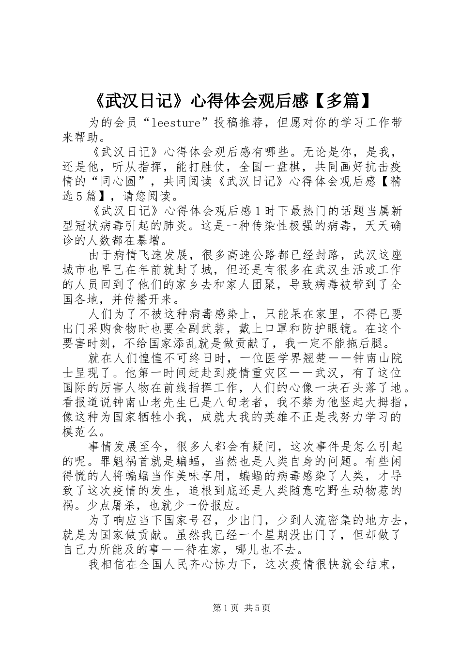 《武汉日记》心得体会观后感【多篇】_第1页