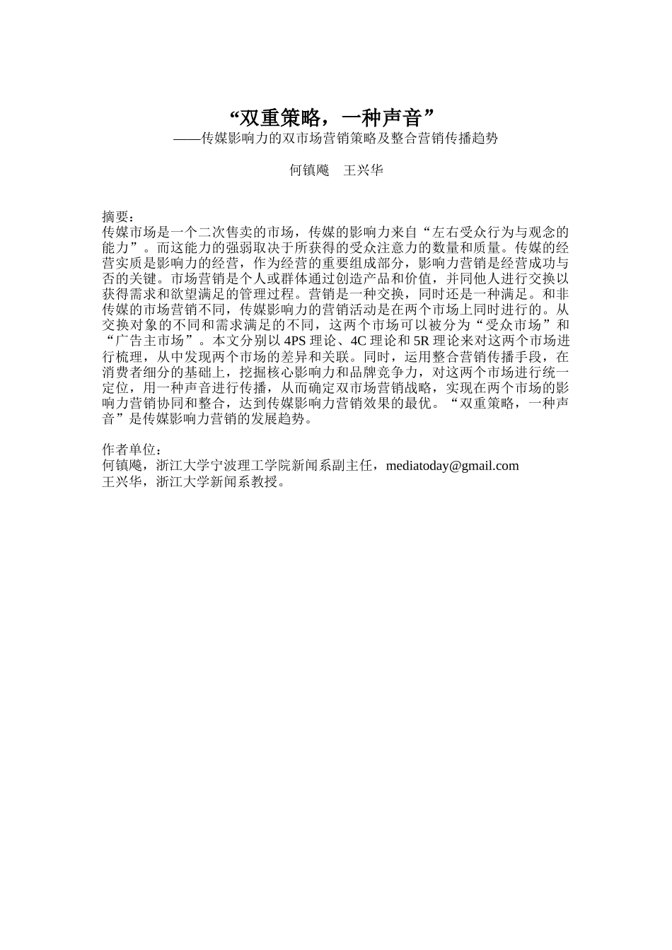 传媒影响力的双市场营销策略及趋势_第1页