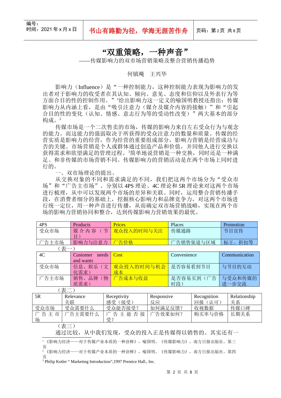 传媒影响力的双市场营销策略及趋势_第2页