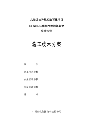 仪表施工方案