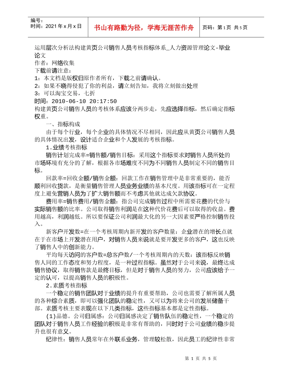 【精品文档-管理学】运用层次分析法构建黄页公司销售人员考核指_第1页