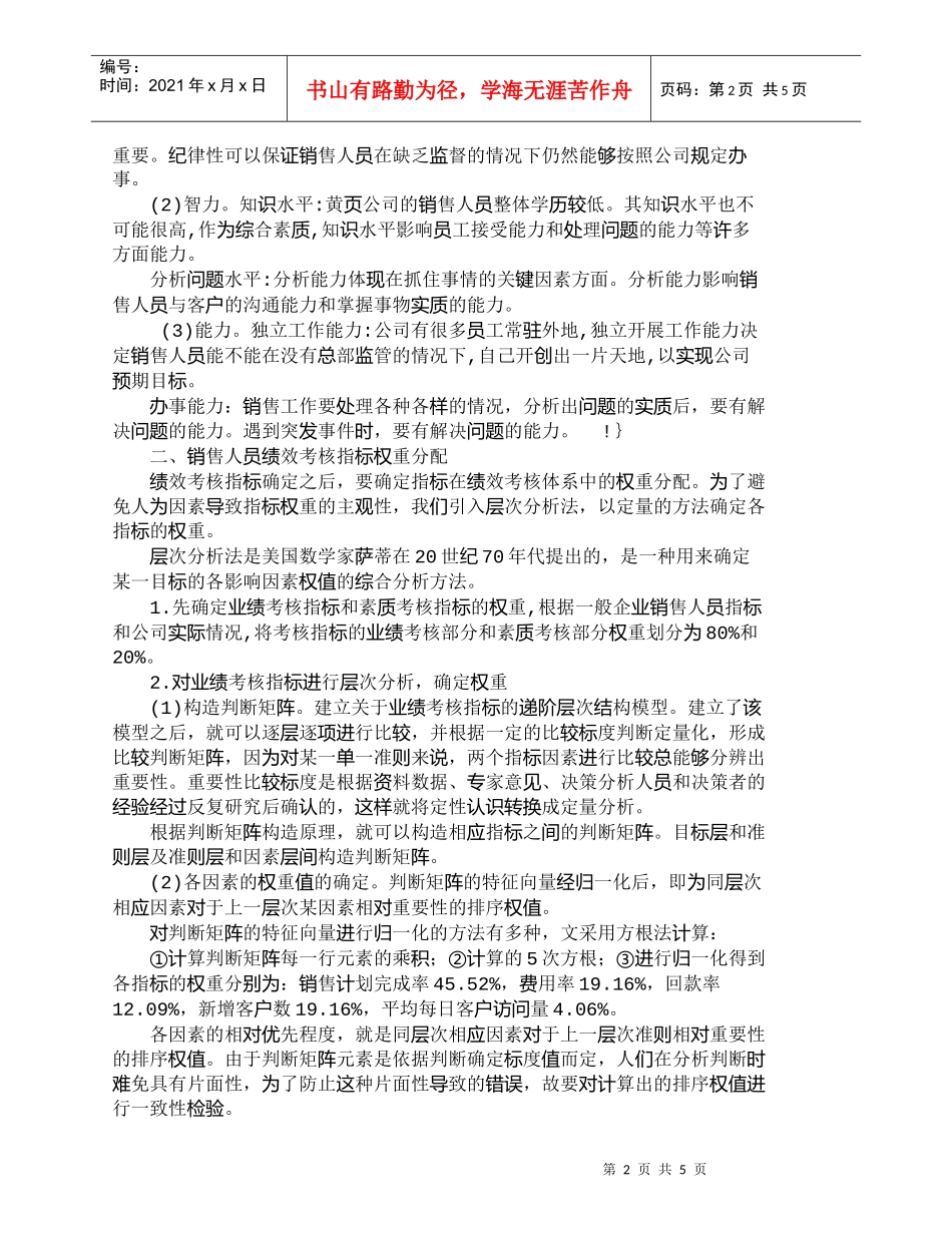 【精品文档-管理学】运用层次分析法构建黄页公司销售人员考核指_第2页