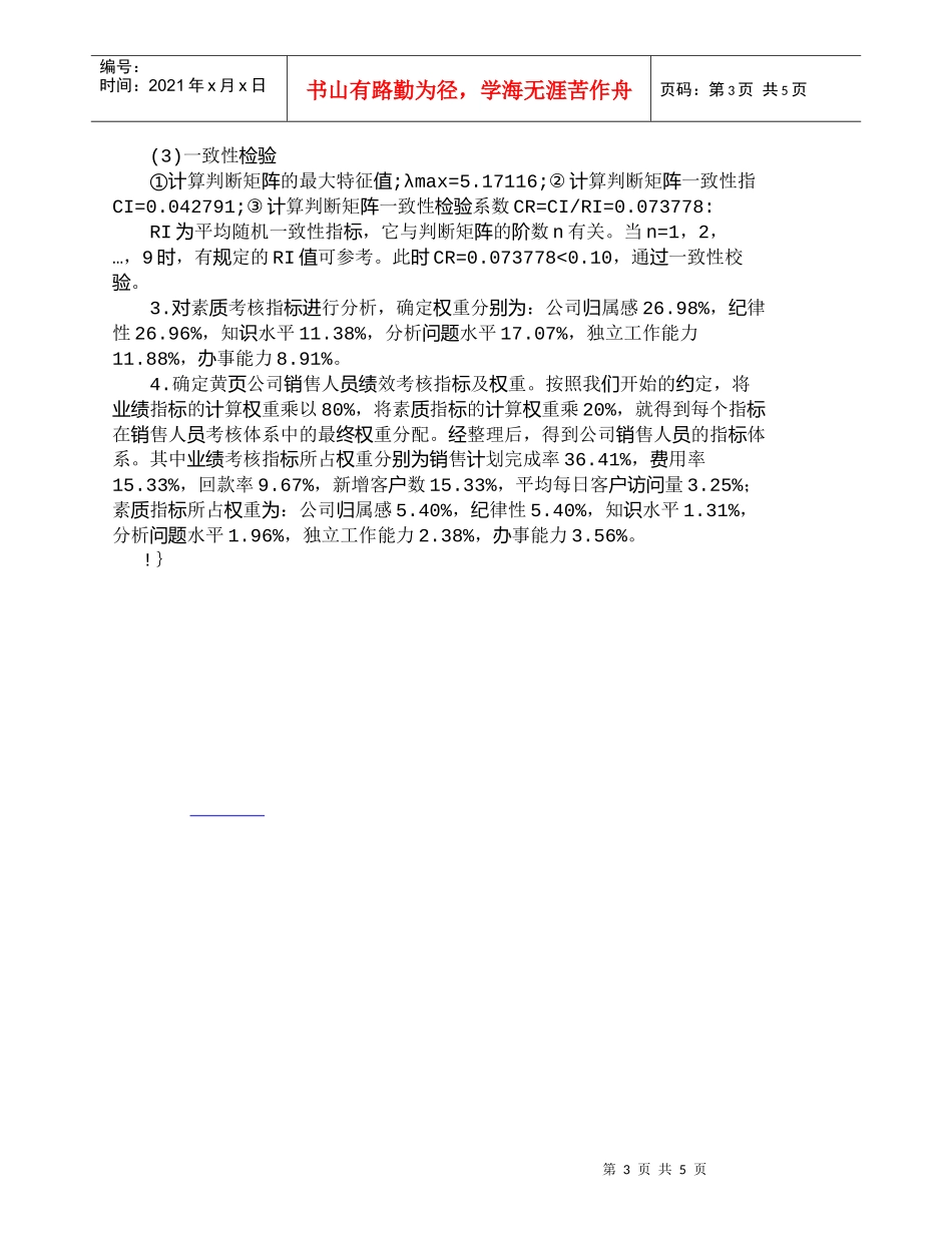 【精品文档-管理学】运用层次分析法构建黄页公司销售人员考核指_第3页