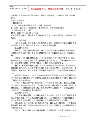 【精品文档-管理学】运用层次分析法构建黄页公司销售人员考核指