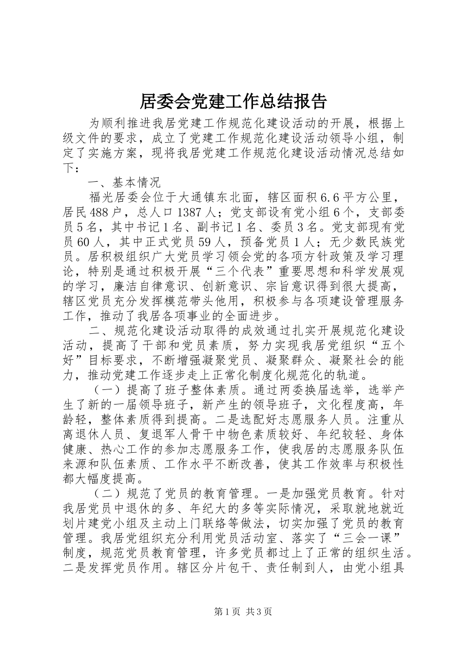 居委会党建工作总结报告_第1页