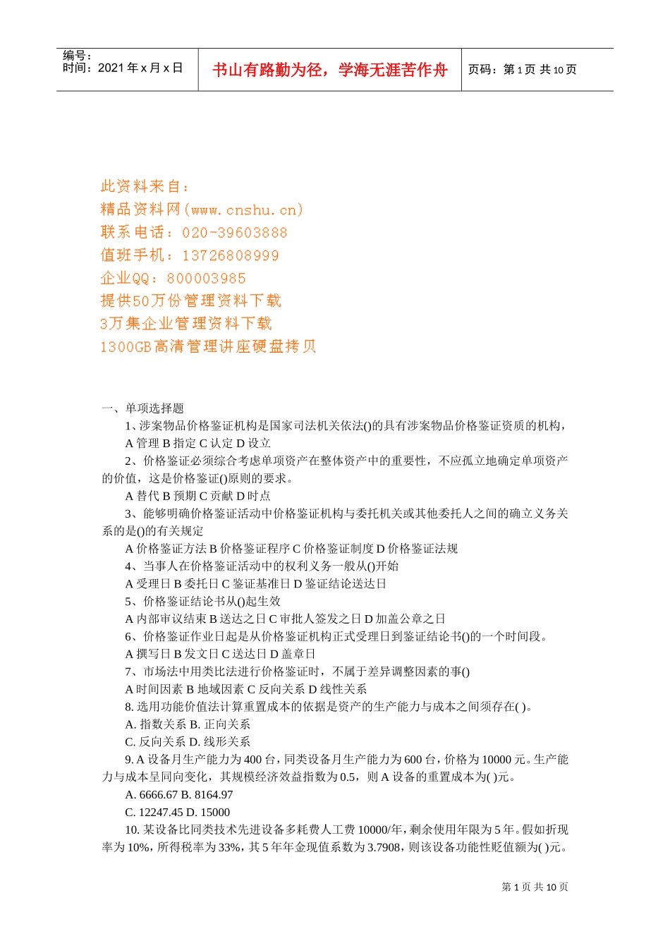 价格鉴证理论与实务模拟题_第1页