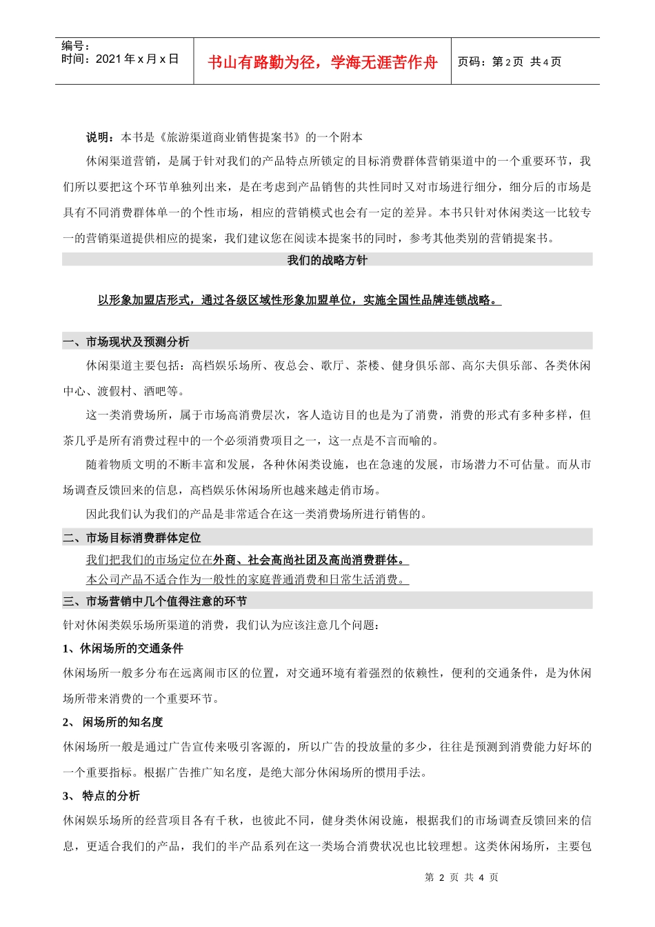 休闲渠道(茶)营销提案书_第2页