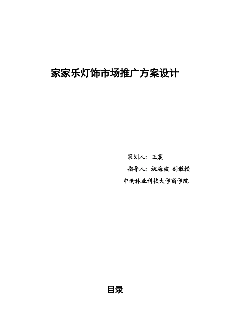 家家乐灯饰市场推广方案设计_第1页