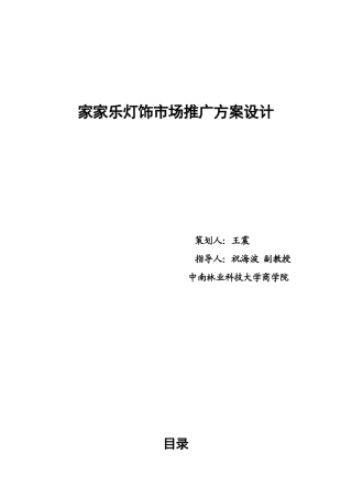 家家乐灯饰市场推广方案设计