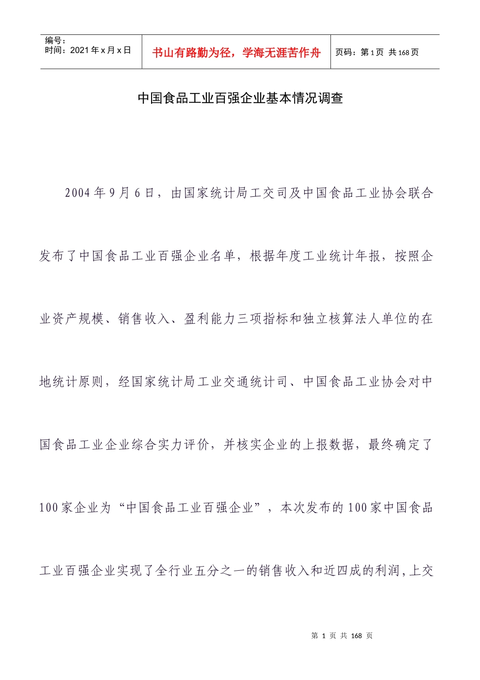 中国食品工业的基本调查情况_第1页