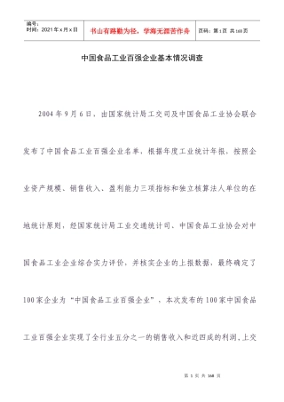 中国食品工业的基本调查情况