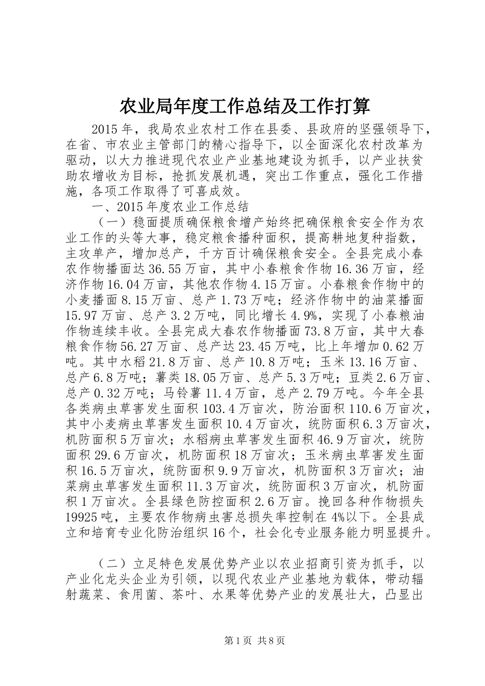 农业局年度工作总结及工作打算_第1页