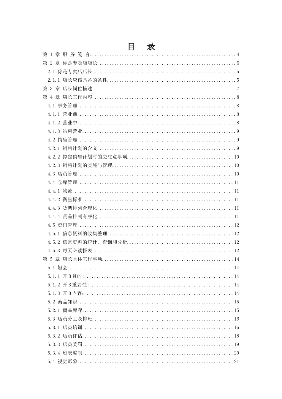 专卖店店长必备手册_第1页