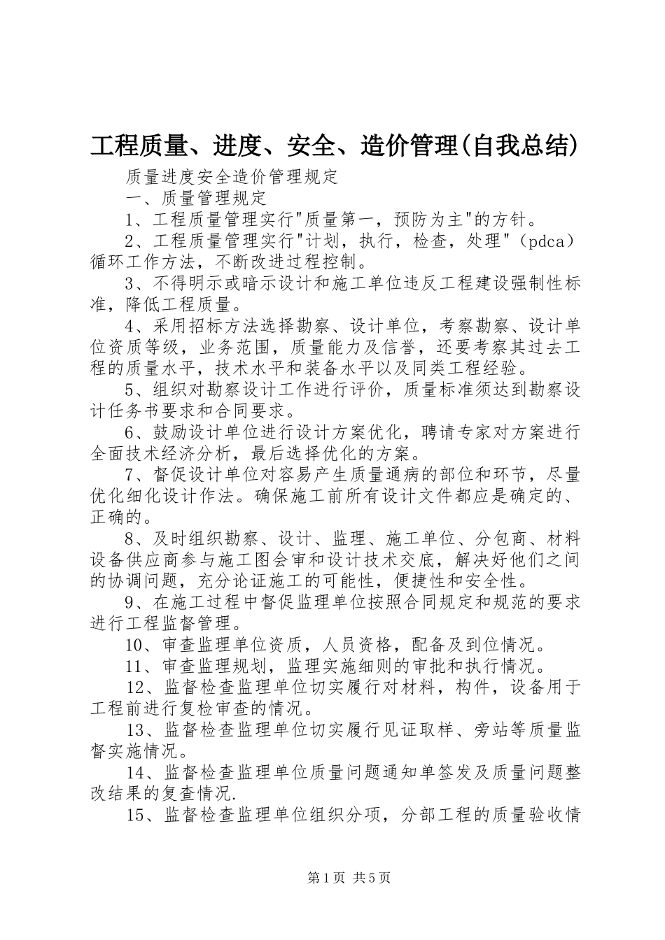 工程质量、进度、安全、造价管理(自我总结)_第1页