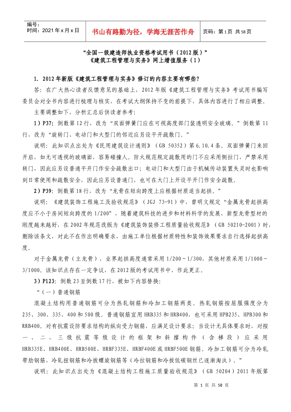 XXXX建筑实务增值服务1-5_第1页