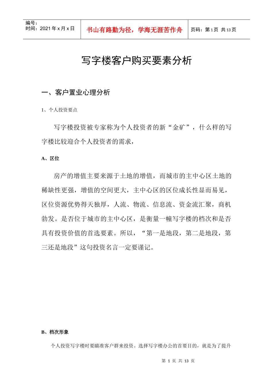 写字楼客户购买要素分析_第1页