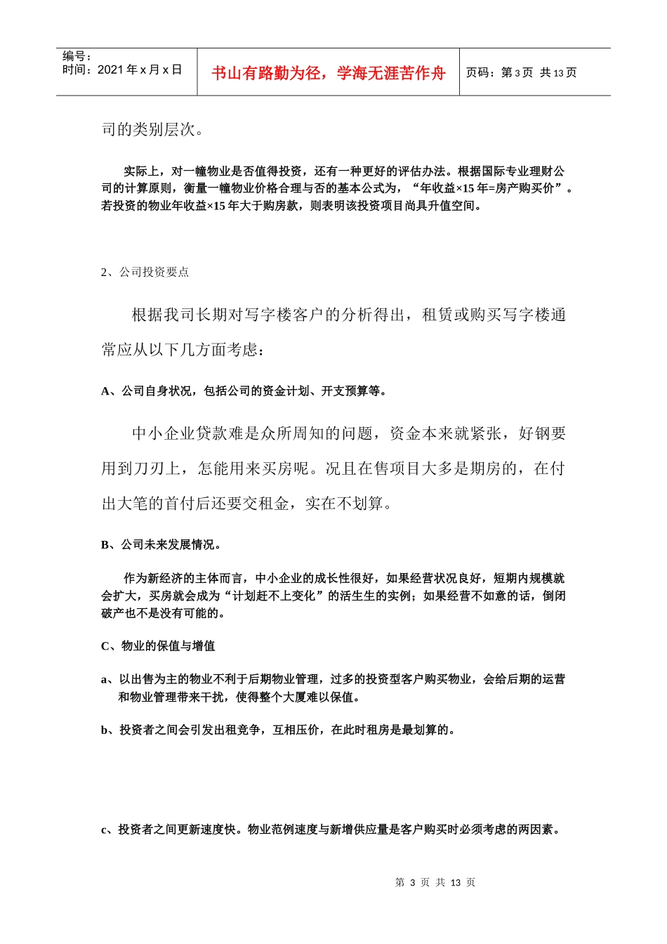 写字楼客户购买要素分析_第3页