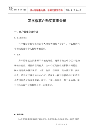 写字楼客户购买要素分析