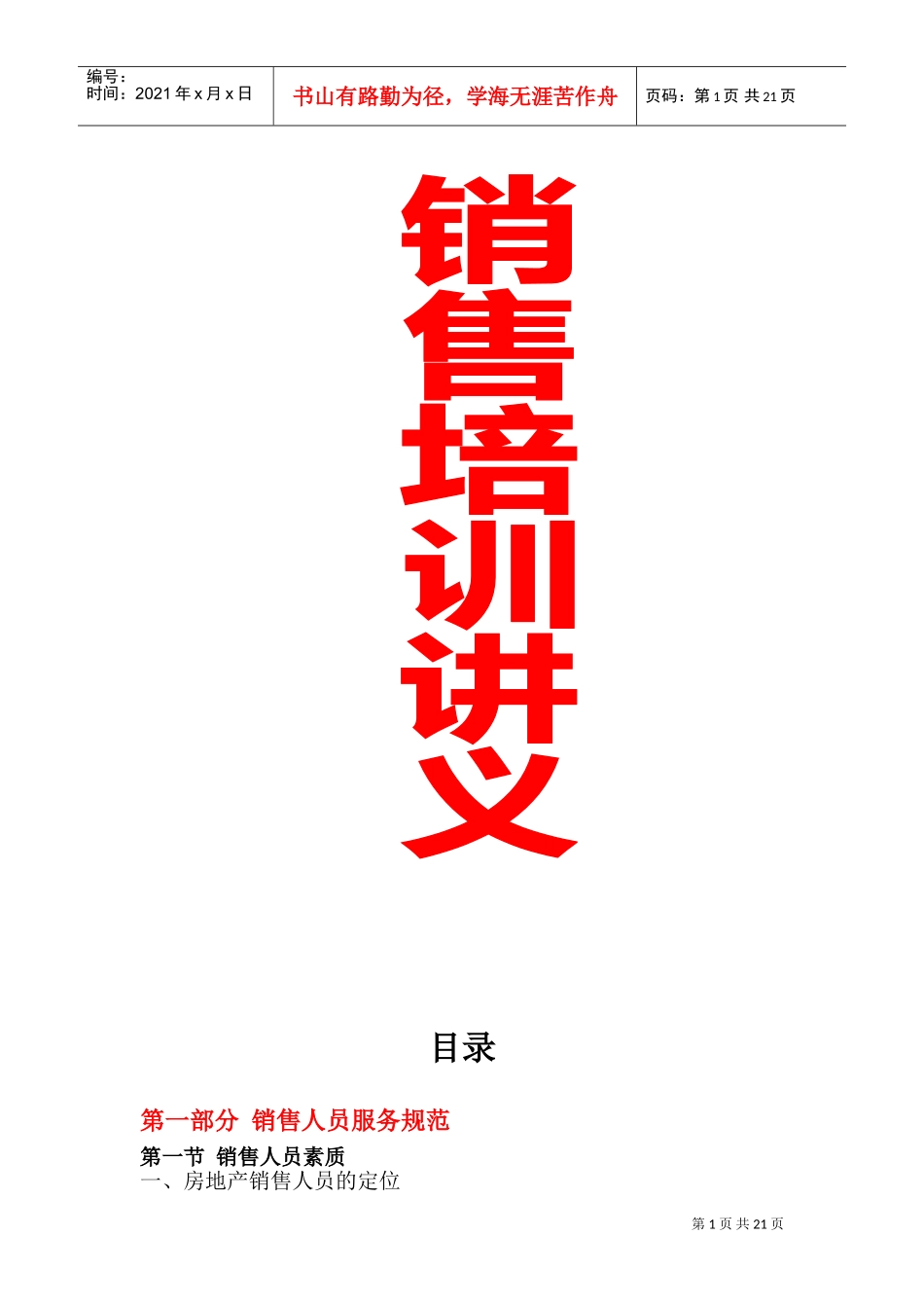 完整的销售案场培训资料一(DOC35页)_第1页