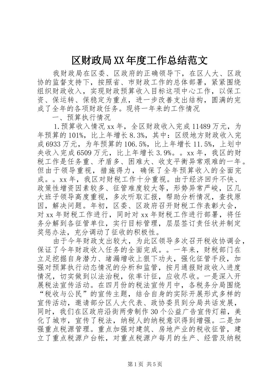 区财政局XX年度工作总结范文_第1页